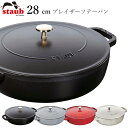 楽天食器とインテリアのお店【SOERU】48時間だけ 10％OFFクーポンSALE★ 【ストウブ STAUB】ブレイザーソテーパン 28cm レストラン 正規品業務用【江部松】新生活 新年度 一人暮らし 引っ越し準備