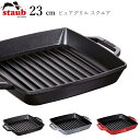 『全品SALEクーポン』【ストウブ STAUB】ピュアグリル スクエア 23cm レストラン 正規品業務用【江部松】