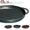 『全品SALEクーポン』【ストウブ STAUB】ピュアグリル ラウンド 30cm レストラン 正規品業務用【江部松】