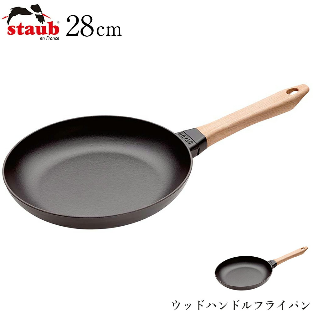 楽天食器とインテリアのお店【SOERU】3日間限定の超SALE 20％OFFクーポン★【ストウブ STAUB】ウッドハンドルフライパン 28cm（40511-953） レストラン 正規品業務用【江部松】新生活 新年度 一人暮らし 引っ越し準備