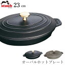 『全品SALEクーポン』【ストウブ STAUB】オーバルホットプレート 23cm レストラン 正規品業務用【江部松】