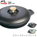 『全品SALEクーポン』【ストウブ STAUB】ラウンドホットプレート 20cm レストラン 正規品業務用【江部松】