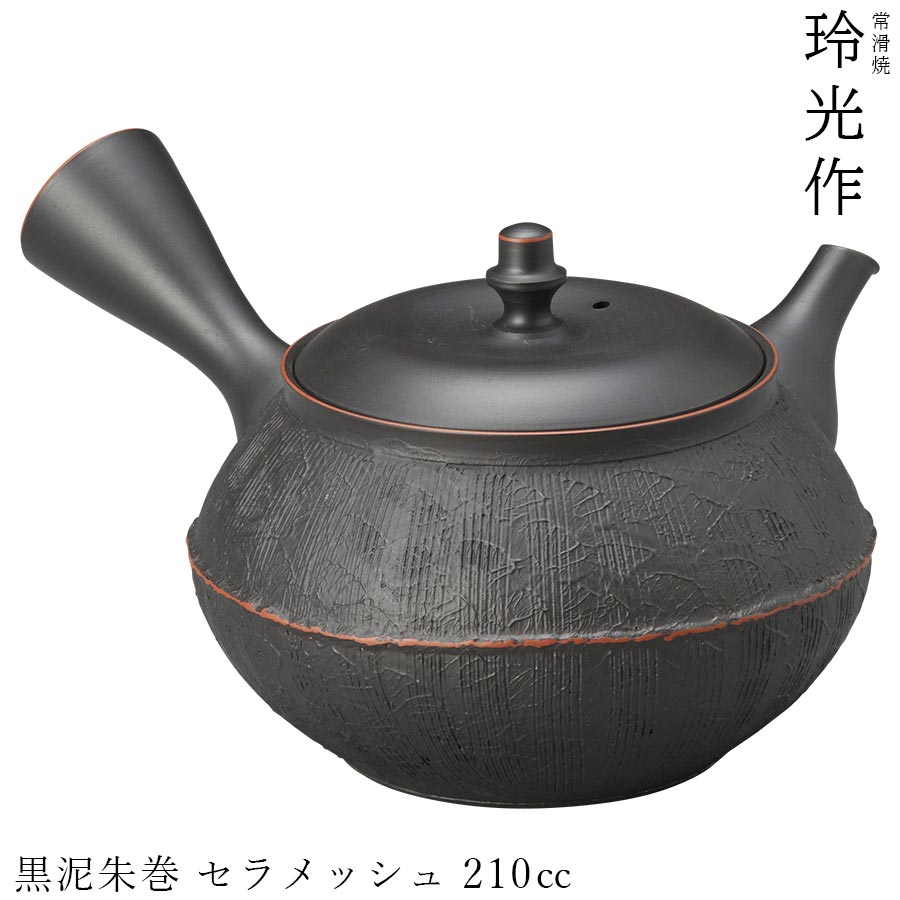 3日間限定の超SALE 20%OFFクーポン★【送料無料】急須【玲光作 黒泥朱巻 セラメッシュ 210cc】茶器 和食器 日本製 常滑焼【ヤマキイカイ】新生活 新年度 一人暮らし 引っ越し準備