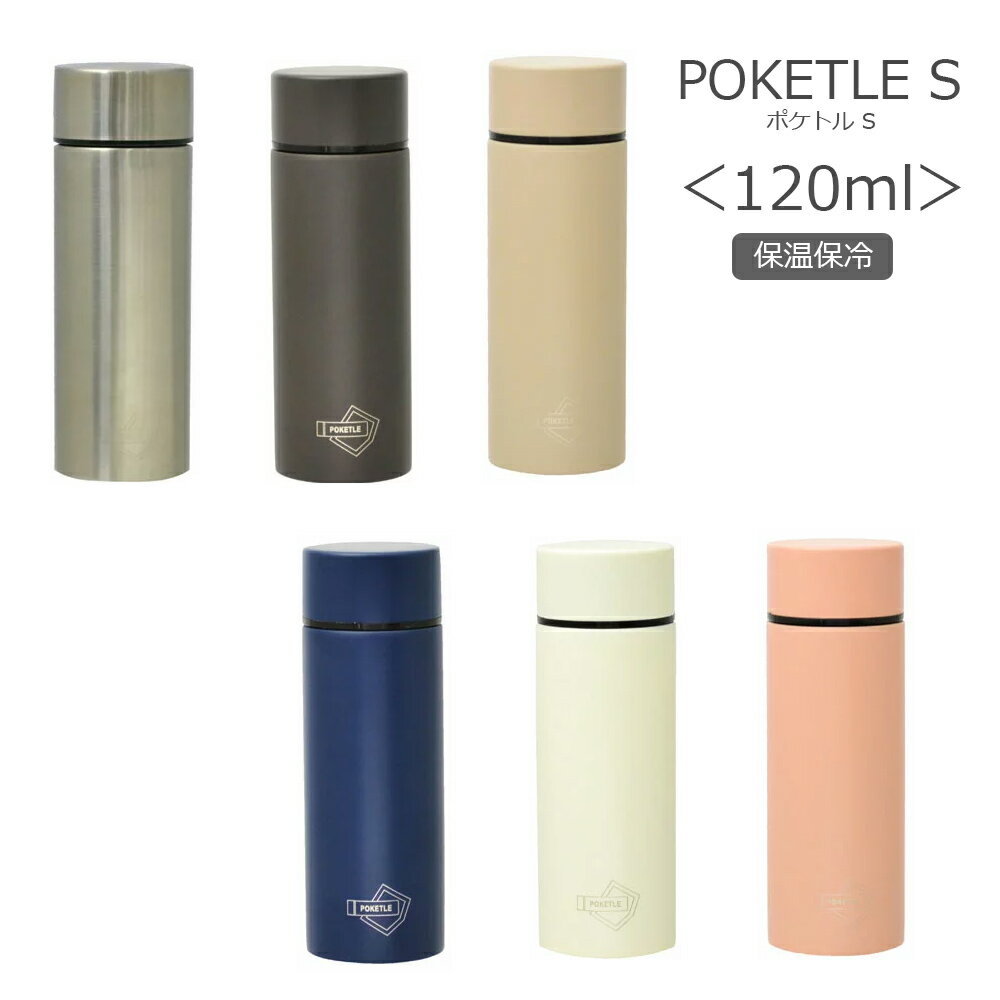 3日間限定の超SALE 20%OFFクーポン★【POKETLE S ポケトルS】【120cc】新モデル 日本最小の保温保冷水筒 ミニ水筒 ミニボトル スティックボトル ポケットに入る小さくて軽いスリムな小さい おしゃれ【逸品社】新生活 新年度 一人暮らし 引っ越し準備