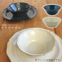 『GW限定SALEクーポン』【フィセル サラダボウル】Φ15cm おしゃれな食器 洋食器 カフェ 陶器 北欧 かわいい 大人 シンプル 日本製 美濃焼き ギフト...