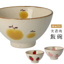 『GW限定SALEクーポン』茶碗【ミュリール 飯碗】フルーツ おしゃれな食器 洋食器 カフェ 北欧 かわいい 大人 シンプル 日本製 美濃焼き ギフト プレゼン...