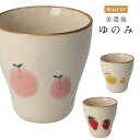 『SALEクーポン発行中』ゆのみ【ミュリール 湯呑】フルーツ おしゃれな食器 洋食器 カフェ 北欧 かわいい 大人 シンプル 日本製 美濃焼き ギフト プレゼン...