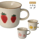 『全品SALEクーポン』マグカップ【ミュリール マグ】フルーツ おしゃれな食器 洋食器 カフェ 北欧 かわいい 大人 シンプル 日本製 美濃焼き ギフト プレゼ...