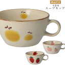 『GW限定SALEクーポン』スープマグ【ミュリール スープカップ】フルーツ 汁椀 おしゃれな食器 洋食器 カフェ 北欧 かわいい 大人 シンプル 日本製 美濃焼...