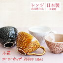 『全品SALEクーポン』【小花 kobana コーヒーカップ(カップのみ)】かわいいカップ スープカップ マグカップ 電子レンジ対応 食洗機対応 花柄 彫刻 レ...