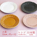 『GW限定SALEクーポン』【小花 kobana 13cm プレートS】※カップ&ソーサーのソーサー兼用※ 小皿 お皿 電子レンジ対応 食洗機対応 小皿 花柄 ...