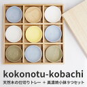 48時間だけ 10%OFFクーポンSALE★ 【送料無料】9つ仕切りの木製トレーと美濃焼小鉢9個セッ ...