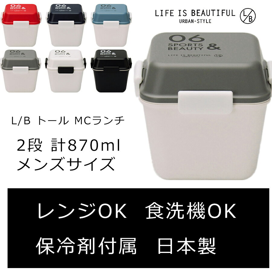 ＜すぐに使えるお値引きクーポン有り＞お弁当箱 2段 【L/B トールMCランチ】【LIFE IS BEAUTIFUL ライフイズビューティフル URBAN-STYLE】【SPORTS&BEAUTY】 深い かわいいお弁当箱 正方形 ラッピング可能
