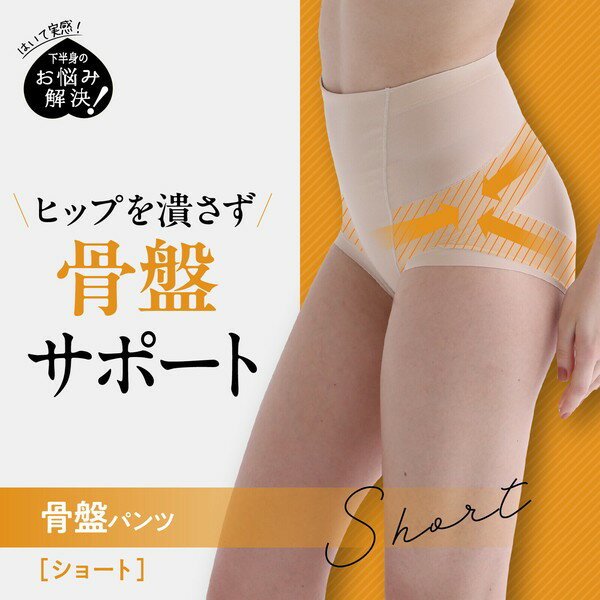 ガードル ショート丈 骨盤パンツ 骨盤サポート 補正下着 下半身のお悩み解決 下着 レディース 女性