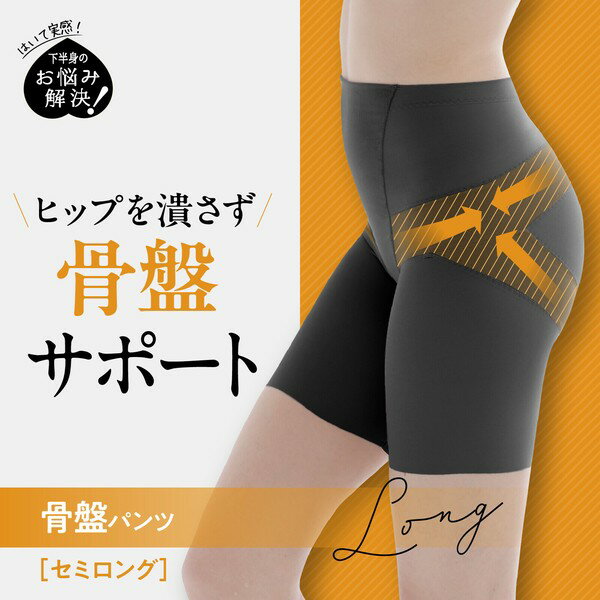ガードル セミロング丈 骨盤パンツ 骨盤サポート 補正下着 下半身のお悩み解決 下着 レディース 女