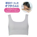 『全品SALEクーポン』ジュニアブラ ノンワイヤー マジカルフィットJr ハーフトップ 無地タイプ 下着 レディース 女性用【ルシアン LECIEN】【 23SFB395】