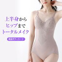 『全品SALEクーポン』ボディスーツ 上半身からヒップまで 綿混 フルカップ オープンクロッチ 補整下着 下着 レディース 女性用【ルシアン LECIEN】【23WFS002】