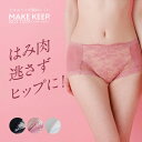『全品SALEクーポン』補整ショーツ シルエットが崩れにくい MAKE KEEP メイクキープショーツ レディース 下着 レディース 女性用【ルシアン LECIEN】【24WFO174】