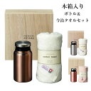 『全品SALEクーポン』【送料無料】木箱入り サーモボトル&今治タオルセット luxe リュクス マグボトル【PREMIERE AOYAMA プルミエールアオヤ...
