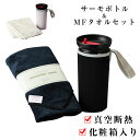 『全品SALEクーポン』【送料無料】【コンフィー サーモボトル&MFタオルセット(化粧箱入り)】マグボトル【PREMIERE AOYAMA プルミエールアオヤマ...