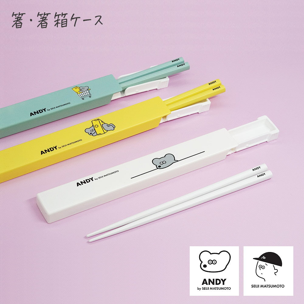 かわいいお弁当箱とご一緒に【ANDY 箸・箸ケース】【松本セイジ / Seiji Matsumoto】オシャレ おしゃれ かわいい プレゼント ネズミ ねずみ キャラクター 女性用 子供用 大人【ロータスウィング】のサムネイル