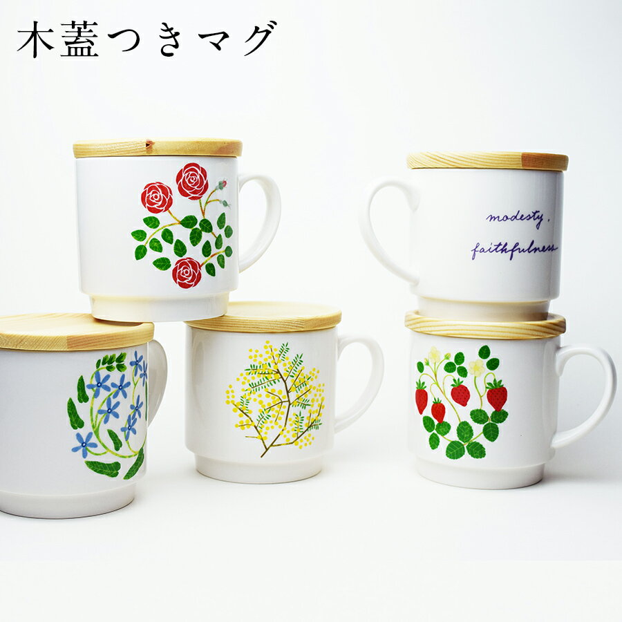 3日間限定の超SALE 20%OFFクーポン★【送料無料】【木蓋付きマグ】300ml 上品な花柄・植物柄マグカップ【前畑】新生活 新年度 一人暮らし 引っ越し準備