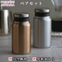 『全品SALEクーポン』【送料無料】【リュクス ペアサーモボトル】マグボトル2個セット 通勤や運動のお供に【前畑】