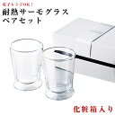 『GW限定SALEクーポン』【送料無料】【ニュイ ペアサーモロックカップ】適温キープ グラス2個セット 耐熱ガラス製 電子レンジ可【前畑】