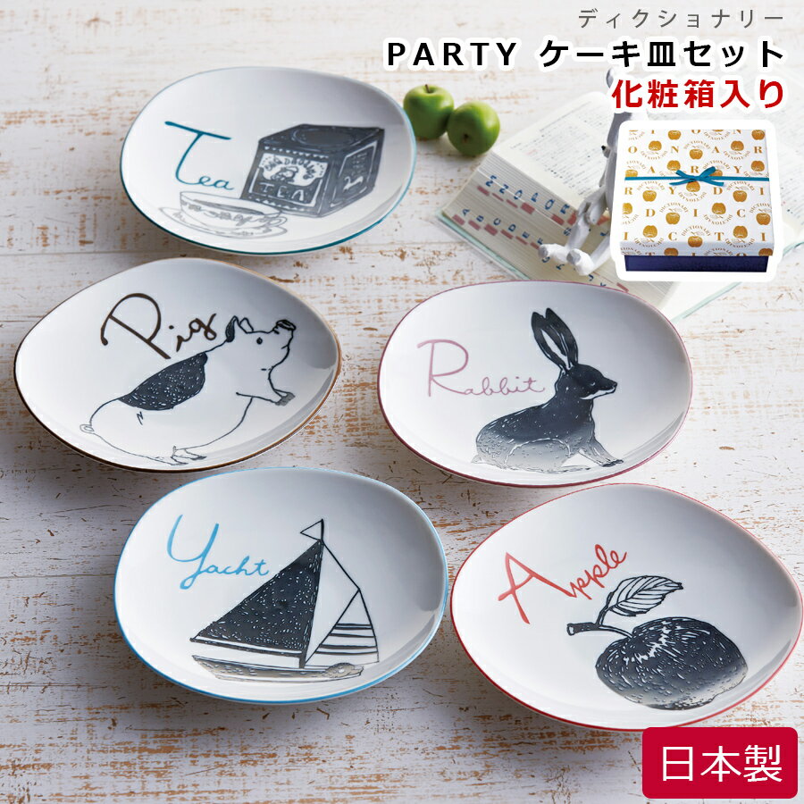 【送料無料】【ディクショナリー PARTYケーキ皿セット】おしゃれでかわいい食器セット お皿5点 日本製【前畑】