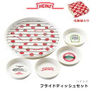 GW限定超SALE 20 OFFクーポン★【送料無料】【Heinz(ハインツ) フライドディッシュセット】おしゃれでかわいい食器セット【前畑】食器セット お皿 セット 新生活 新年度 一人暮らし 引っ越し準備