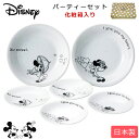 48時間だけ 15 OFFクーポンSALE★【送料無料】【D-CL01 ミッキー＆ミニー パーティーセット】Disney食器セット 陶器 日本製 ディズニーギフト 食器セット お皿 セット【前畑】新生活 新年度 一人暮らし 引っ越し準備