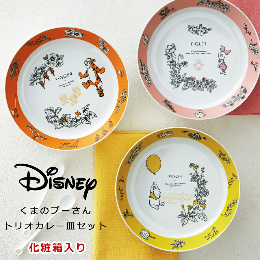 ＜2日間限定 10%OFFクーポン＞【送料無料】【D-WP25 くまのプーさん トリオカレー皿セット】ディズニー食器セット お皿5点 カレー皿 陶器 日本製 Disney 食器セット お皿 セット ギフト【前畑】のサムネイル