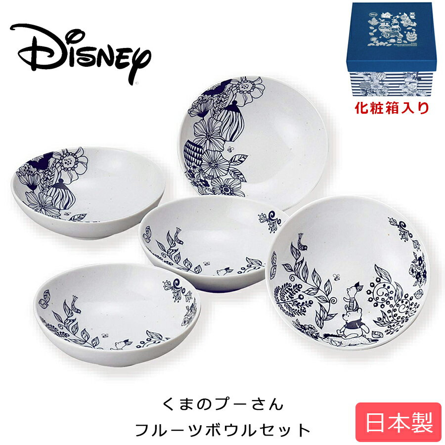 ＜超SALE 20%OFFクーポン＞【送料無料】ディズニー食器【D-WP01 フラワー／くまのプーさん(モノ)フルーツボウルセット】大人Disney食器セット 日本製 ギフト【前畑】のサムネイル