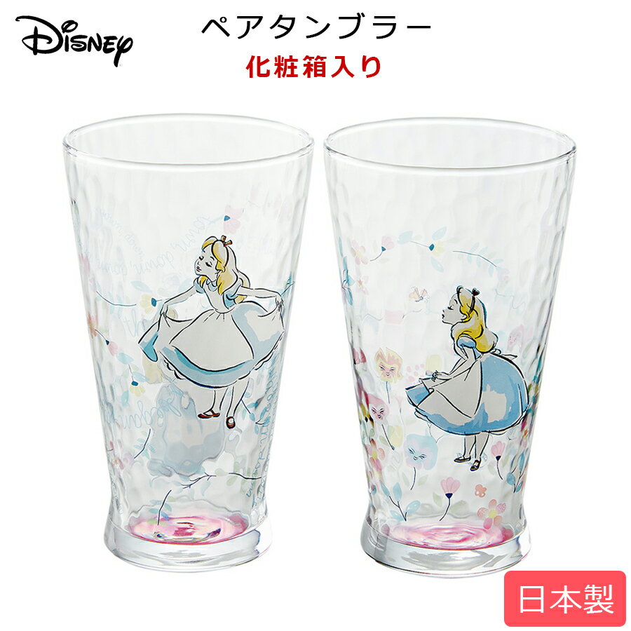 【GW限定 10%OFF クーポン】【送料無料】【D-AL13 ふしぎの国のアリス ペアタンブラー】グラス 女の子プレゼント Disney食器セット 日本製 ディズニーギフト【前畑】【SOERU-ソエル-】のサムネイル