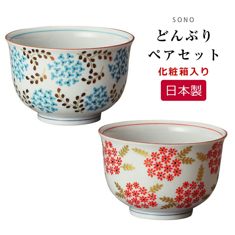 3日間限定の超SALE 20%OFFクーポン★【送料無料】【SONO 組小どんぶり】ペア丼 花柄の和食器セット 日本製 美濃焼き【前畑】新生活 新年度 一人暮らし 引っ越し準備