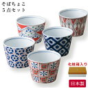 『GW限定SALEクーポン』【送料無料】【小紋 そばちょこ揃】湯呑みとしても○ 和食器セット 日本製 美濃焼き【前畑】