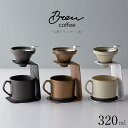 『GW限定SALEクーポン』【ブリューコーヒー 一人用ドリッパー(S)】コーヒー ドリッパー おしゃれ カフェ食器【前畑】