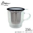 『全品SALEクーポン』【ブリューコーヒー 蓋付珈琲マグ(茶コシ付)】コーヒーカップ おしゃれ カフェ食器【前畑】