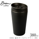 『GW限定SALEクーポン』【HMC 蓋付サーモタンブラー(黒)】コーヒーカップ おしゃれ カフェ食器【前畑】