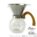 『GW限定SALEクーポン』【ブリューコーヒー 耐熱ドリッパー S650】コーヒー ドリッパー おしゃれ カフェ食器【前畑】