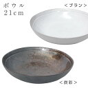 『GW限定SALEクーポン』【ブラン/炭彩 ボウル 21cm】おしゃれな食器 女性 男性 ギフト プレゼント【前畑】