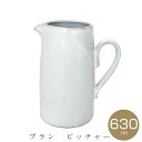 『SALEクーポン発行中』【ブラン ピッチャー】おしゃれな食器 女性 男性 ギフト プレゼント【前畑】