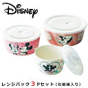 『SALEクーポン発行中』【送料無料】【D-MF26 レンジパック3Pセット(ミッキー&ミニー)】フタ付き保存容器 陶器 つくりおき レンジ・食洗機対応 ディズ...