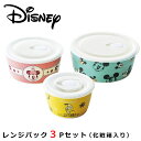 『SALEクーポン発行中』【送料無料】【D-MF26 レンジパック3Pセット(ミッキー&フレンズ)】フタ付き保存容器 陶器 つくりおき レンジ・食洗機対応 ディ...
