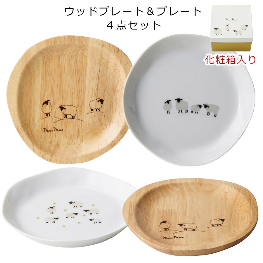 ペア食器（5000円程度） 3日間限定の超SALE 20%OFFクーポン★【送料無料】【mocomoco 4pcsプレート】ひつじの食器 おしゃれな食器セット カフェ 食器 おしゃれ ウッドプレート カフェ風食器【マルサン近藤】新生活 新年度 一人暮らし 引っ越し準備