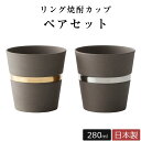 『GW限定SALEクーポン』【送料無料】【J-mode リング焼酎カップペア】日本製 美濃焼き 酒器 タンブラー カップ【マルサン近藤】
