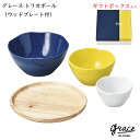 『SALEクーポン発行中』【送料無料】【グレース トリオボール(ウッドプレート付)】(化粧箱入り) レンジ&食洗機対応 日本製 おしゃれな食器セット【マルサン近...