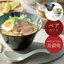 『SALEクーポン発行中』食器セット ラーメン鉢 丼【窯変 インスタン丼ペア】美濃焼き 北欧 おしゃれ かわいい 女子 プレゼント 日本製【マルサン近藤】