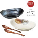 『GW限定SALEクーポン』食器セット 楕円皿 カレー皿【窯変 オーバルカレーペア】美濃焼き 北欧 おしゃれ かわいい 女子 プレゼント 日本製【マルサン近藤】