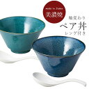 『GW限定SALEクーポン』食器セット ラーメン鉢 丼【釉変わり インスタン丼ペア】美濃焼き 北欧 おしゃれ かわいい 女子 プレゼント 日本製【マルサン近藤】
